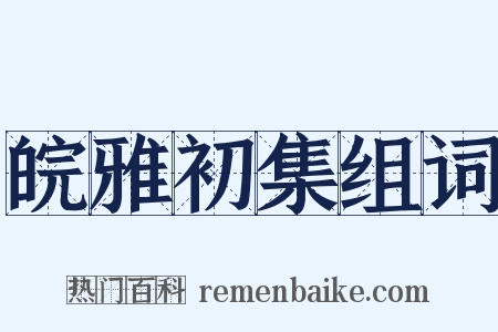 皖雅初集组词是什么意思的图片